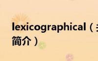 lexicographical（关于lexicographical的简介）