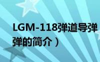 LGM-118弹道导弹（关于LGM-118弹道导弹的简介）