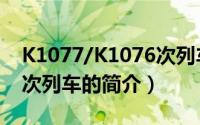 K1077/K1076次列车（关于K1077/K1076次列车的简介）