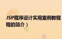 JSP程序设计实用案例教程（关于JSP程序设计实用案例教程的简介）