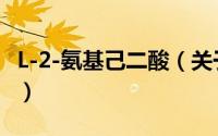 L-2-氨基己二酸（关于L-2-氨基己二酸的简介）