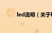 led流明（关于led流明的简介）