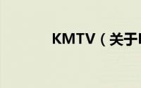 KMTV（关于KMTV的简介）