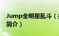 Jump全明星乱斗（关于Jump全明星乱斗的简介）