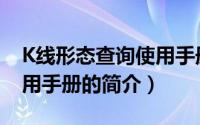K线形态查询使用手册（关于K线形态查询使用手册的简介）