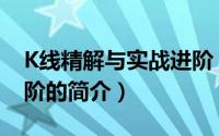 K线精解与实战进阶（关于K线精解与实战进阶的简介）