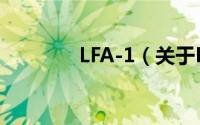 LFA-1（关于LFA-1的简介）