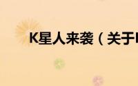 K星人来袭（关于K星人来袭的简介）