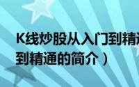 K线炒股从入门到精通（关于K线炒股从入门到精通的简介）