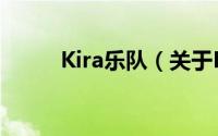 Kira乐队（关于Kira乐队的简介）