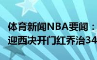 体育新闻NBA要闻：布克40分13板11助太阳迎西决开门红乔治34分