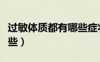 过敏体质都有哪些症状（过敏体质的症状有哪些）