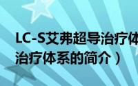 LC-S艾弗超导治疗体系（关于LC-S艾弗超导治疗体系的简介）