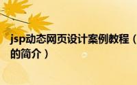 jsp动态网页设计案例教程（关于jsp动态网页设计案例教程的简介）