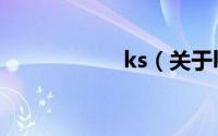 ks（关于ks的简介）