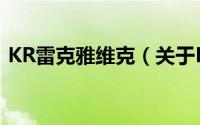 KR雷克雅维克（关于KR雷克雅维克的简介）