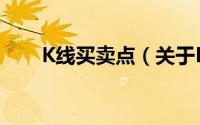 K线买卖点（关于K线买卖点的简介）