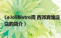 LeJoliBistro周 西郊宾馆店（关于LeJoliBistro周 西郊宾馆店的简介）