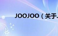 JOOJOO（关于JOOJOO的简介）