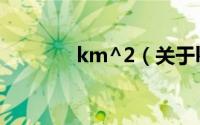 km^2（关于km^2的简介）