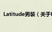 Latitude男装（关于Latitude男装的简介）