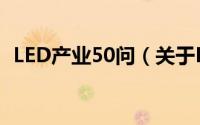 LED产业50问（关于LED产业50问的简介）