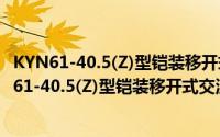 KYN61-40.5(Z)型铠装移开式交流属封闭开关柜（关于KYN61-40.5(Z)型铠装移开式交流属封闭开关柜的简介）