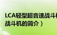 LCA轻型超音速战斗机（关于LCA轻型超音速战斗机的简介）