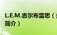 L.E.M.吉尔布雷思（关于L.E.M.吉尔布雷思的简介）