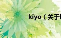kiyo（关于kiyo的简介）