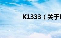 K1333（关于K1333的简介）