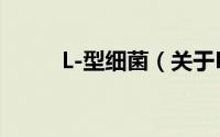 L-型细菌（关于L-型细菌的简介）