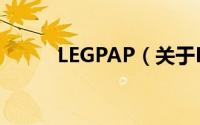 LEGPAP（关于LEGPAP的简介）