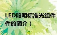 LED照明标准光组件（关于LED照明标准光组件的简介）