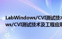 LabWindows/CVI测试技术及工程应用（关于LabWindows/CVI测试技术及工程应用的简介）