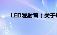 LED发射管（关于LED发射管的简介）