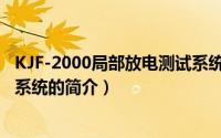 KJF-2000局部放电测试系统（关于KJF-2000局部放电测试系统的简介）