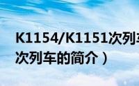 K1154/K1151次列车（关于K1154/K1151次列车的简介）
