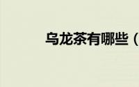 乌龙茶有哪些（乌龙茶的种类）