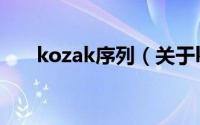 kozak序列（关于kozak序列的简介）