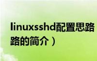 linuxsshd配置思路（关于linuxsshd配置思路的简介）