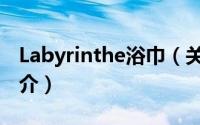 Labyrinthe浴巾（关于Labyrinthe浴巾的简介）