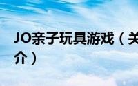 JO亲子玩具游戏（关于JO亲子玩具游戏的简介）