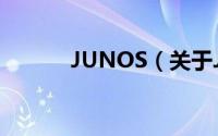 JUNOS（关于JUNOS的简介）