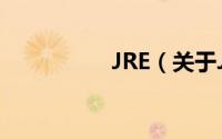 JRE（关于JRE的简介）