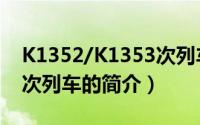 K1352/K1353次列车（关于K1352/K1353次列车的简介）