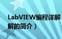 LabVIEW编程详解（关于LabVIEW编程详解的简介）