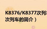 K8376/K8377次列车（关于K8376/K8377次列车的简介）