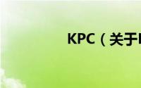 KPC（关于KPC的简介）