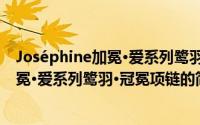 Joséphine加冕·爱系列鹭羽·冠冕项链（关于Joséphine加冕·爱系列鹭羽·冠冕项链的简介）